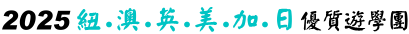 2024暑假遊學團-VIP遊學